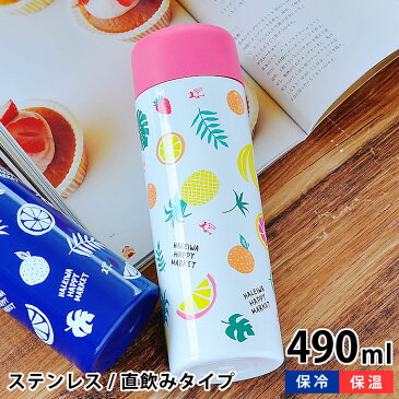 水筒 ステンレスボトル ハレイワ ダイレクトステンレスボトル フルーツ 490ml 保温 おしゃれ 保冷 ダイレクト 軽量