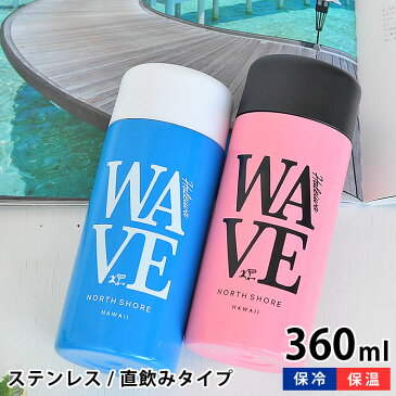 水筒 ステンレスボトル ハレイワ ダイレクトステンレスボトル WAVE 360ml 保温 おしゃれ 保冷 ダイレクト 軽量