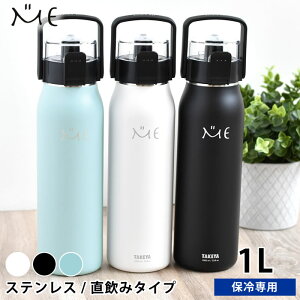 【新色スカイブルー追加】水筒 キッズ ステンレスボトル タケヤ ミーボトル 1000ml 水筒 1l 1リットル 1.0l 1l キッズ おしゃれ 子供 水筒 おしゃれ 女子 1l 保冷 直飲み ダイレクト アウトドア ハンドル付き 真空断熱 ショルダーベルト 魔法瓶 カバー付き