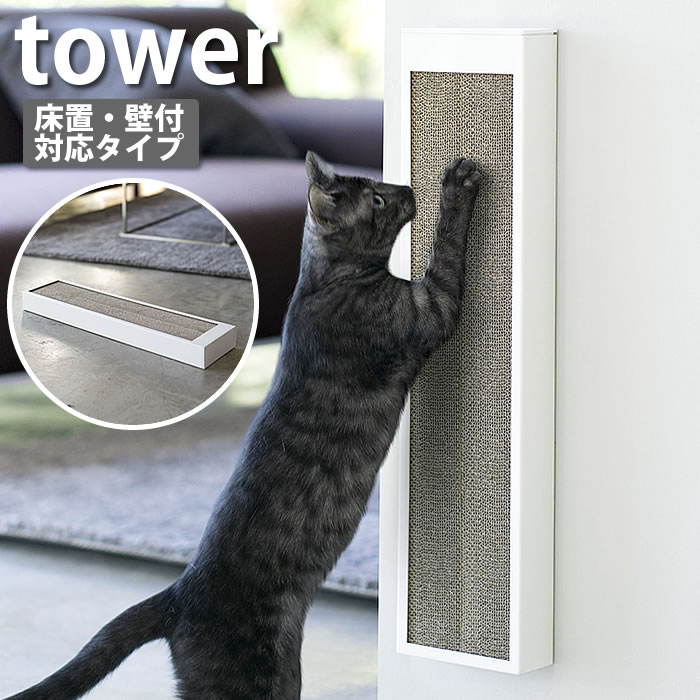 タワー tower 猫の爪とぎケース スチール ペット用品 4210 4211 ホワイト ブラック 床置き 壁かけ両用 猫 ダンボール つめとぎ 爪とぎ 段ボール ねこ 縦 横 床 壁 スタンド おしゃれ モノクロ モノトーン 山崎実業