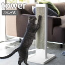 タワー tower 猫の爪とぎスタンド スチール ペット用品 4212 4213 ホワイト ブラック 組立式 猫 ダンボール つめとぎ 爪とぎ 段ボール ねこ ポール 壁 スタンド 縦 モノクロ おしゃれ 山崎実業