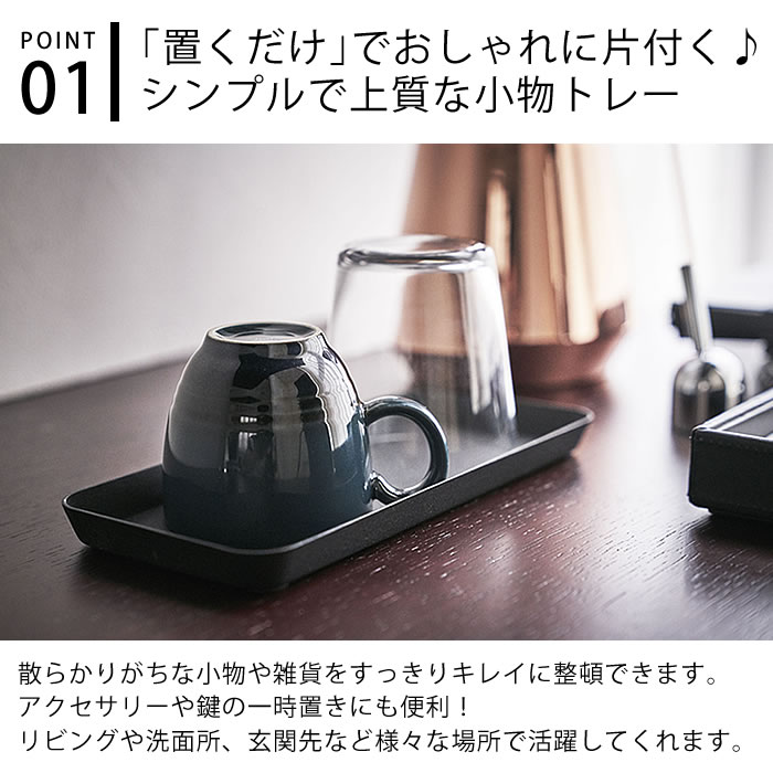 【9月1日はポイント最大10倍祭♪】タワー tower メタルトレー L スチール 小物入れ 4221 4222 ホワイト ブラック トレイ トレー 小物収納 小物置き アメニティー 白 黒 モノトーン ホテル 旅館 おしゃれ シンプル 山崎実業 yamazaki kaedesou-10010232 楓奏(ナチュラル雑貨かえでそう) サンプル画像2