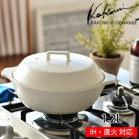 KINTO キントー KAKOMI 土鍋 対応 一人用 IH 直火 1.2L 6号 オーブン対応 ih ih対応 電子レンジ対応 高耐熱陶器 目止め不要 お鍋 蒸し器 直火・IH対応土鍋 おしゃれ カコミ 1人〜2人用 白 黒 ホワイト ブラック