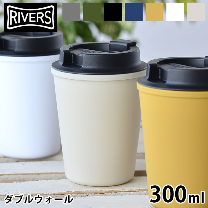 【5/15は全品ほぼP10倍♪】リバーズ ふた付きタンブラー アウトドア おしゃれ ウォールマグ スリーク 300ml タンブラー 蓋付き 蓋付きタンブラー RIVERS マグ タンブラー コーヒー タンブラー こぼれない 軽量 直飲み マグボトル キャンプ