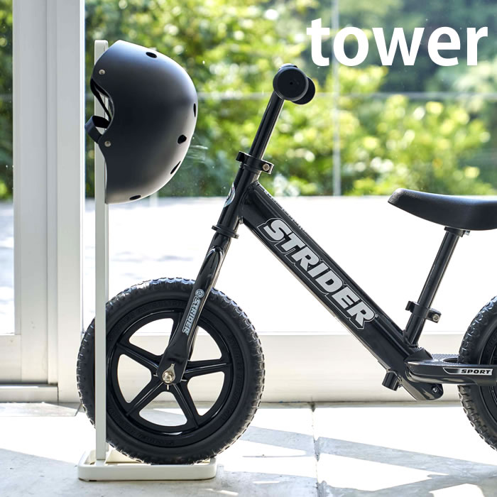 【6月5日は店内ほぼ全品P10倍 】ペダルなし自転車＆ヘルメットスタンド タワー tower ストライダー スタンド ペダルなし自転車スタンド 習い事かばん 通学グッズ 帽子 キッズバイク キッズヘル…