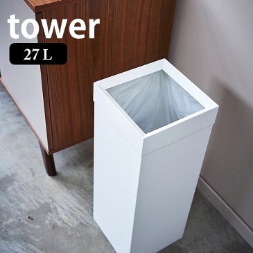 トラッシュカン タワー 角型ロング 27L tower ゴミ箱 おしゃれ スクエア型 ごみ箱 くずかご スリム スタイリッシュ ダストボックス シンプル オフィス リビング 寝室 4488 4489 山崎実業 yamazaki