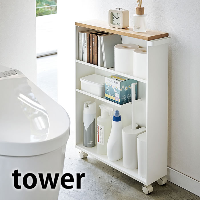 ハンドル付きスリムトイレラック タワー トイレラック スリム tower 棚 収納 トイレ ホワイト ブラック 4306 4307 スチール トイレ用品 トイレットペーパー収納 山崎実業 yamazaki