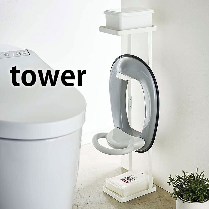 【お買い物マラソン!P最大32倍】補助便座スタンド タワー トイレットペーパースタンド tower ホワイト ブラック 4445 4446 スチール トイレ用品 赤ちゃん ベビー用品 トイレトレーニング 補助便座 スタンド 山崎実業 yamazaki