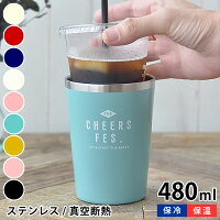 サブヒロモリ グーテン チアーズフェス トルヴ ステンレスサーモタンブラー コンビニマグ 480ml 保温 保冷 真空二重構造 ダイレクト ステンレスマグ 直飲み アウトドア SHI2474 マイカップ ドリンクホルダー コーヒーマグ コーヒーカップ 箱入り