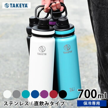 水筒 タケヤ サーモフラスク 【700ml /24oz】 ステンレスボトル タケヤフラスク ステンレス 直飲み 保冷専用 マグボトル おしゃれ 軽量 アウトドア ハンドル付 持ち手付 真空二重 スポーツ かっこいい