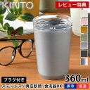 【1日は店内ほぼ全品P10倍！】KINTO トゥーゴータンブラー 360ml タンブラー TO GO TUMBLER 保温 保冷 蓋付き おしゃれ ステンレス キントー 真空二重構造 コーヒー マイタンブラー マグ ボトル アウトドア 水筒 ふた付き マイボトル