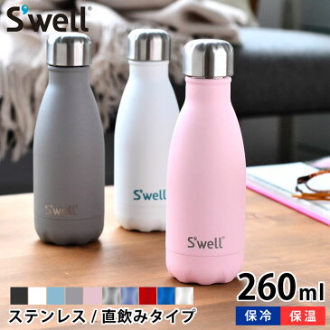 スウェル ボトル 9oz 260ml S'well swell ボトル 保冷 保温 真空断熱3重構造 ストーン シマー ステンレスボトル おしゃれ 直飲み 水筒 マグボトル SWL-BTL スタイリッシュ 人気 オフィス アウトドア ジム ギフト プレゼント 母の日 父の日