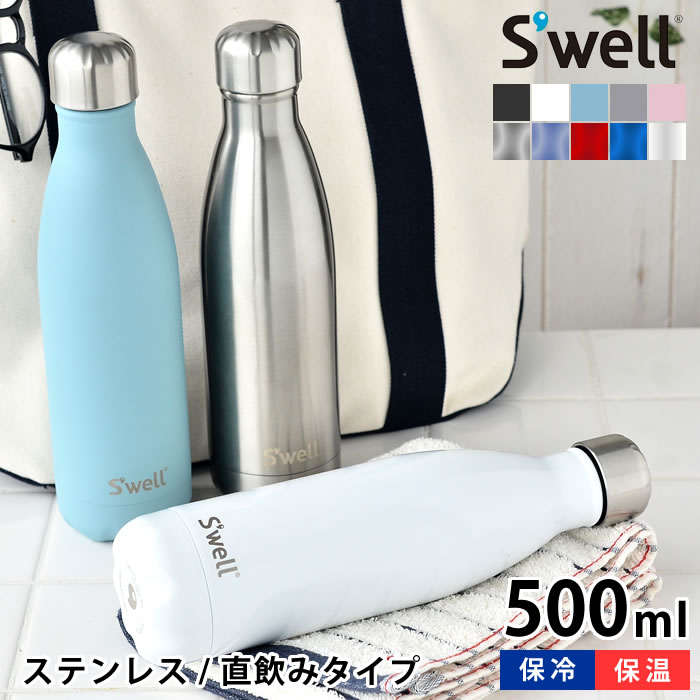 スウェル ボトル 17oz 500ml S'well swell ボトル 保冷 保温 真空断熱3重構造 ストーン シマー ステンレスボトル おしゃれ 直飲み 水筒 マグボトル SWL-BTL スタイリッシュ 人気 オフィス アウトドア ジム ギフト プレゼント 母の日 父の日