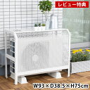 【8/10はポイント最大10倍祭♪】【レビュー特典付】 イワタニ エアコン室外機カバー 93×38.5×75cm スチール製 大型 日よけ 遮熱 目隠し 棚 頑丈 長持ち ガーデニング 耐腐食 樹脂コーティング シンプル おしゃれ 白 茶 省エネ 日本製
