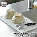 KAWAKI モイス トレイ 単品 燕三条 水切り トレイ 突っ張りタイプ 交換用 日本製 珪藻土 水切りマット 水切り トレーのみ 湿気取り 消臭 防カビ ド...