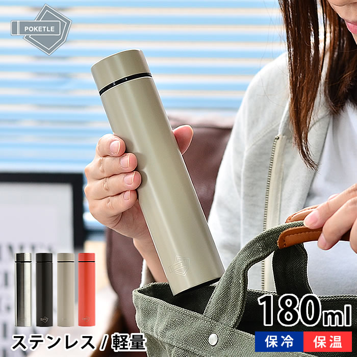 マグボトル ステンレス　ポケトル+6 180ml 保温 保冷 真空二重構造 広口タイプ 直飲み ダイレクトボトル ミニサイズ ハンディサイズ コンパクト スリム ボトル 水筒 マイボトル タンブラー POKETLE ポケトル