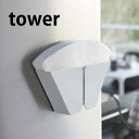 コーヒーフィルターホルダー タワー tower マグネットコーヒーペーパーフィルターホルダー ペーパーケース ペーパーストッカー シンプル おしゃれ 山崎実業 ...