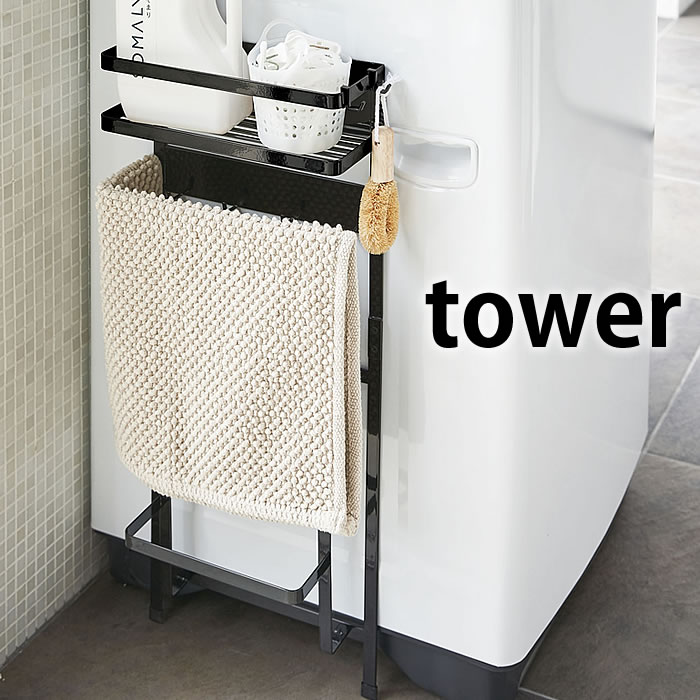 洗濯機横マグネット収納ラック タワー tower 珪藻土バスマットスタンド ランドリー収納 タオルハンガー タオル掛け 脱衣所 ランドリー バスルーム 強力マグネット シンプル モダン 山崎実業 ya…