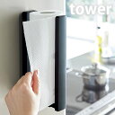 【7/20はポイント最大10倍祭♪】キッチンペーパーホルダー タワー tower マグネット キッチンペーパースタンド キッチンペーパーハンガー 簡単 便利 片...