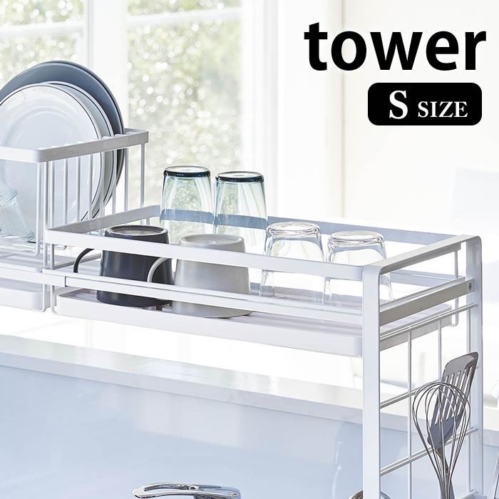 【5日はポイント最大10倍祭♪】シンク上伸縮システムラック用 水切りバスケット タワー S tower シンク上伸縮システムラック タワー専用カスタムパーツ 水切りカゴ 4364 4365 ディッシュラック シンプル スタイリッシュ 山崎実業 yamazaki