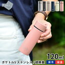 ポケトルS マグボトル ステンレス 120ml 保温 保冷 広口タイプ 直飲み ダイレクトボトル ミニサイズ ポケットサイズ コンパクト ボトル 水筒 マイボト...