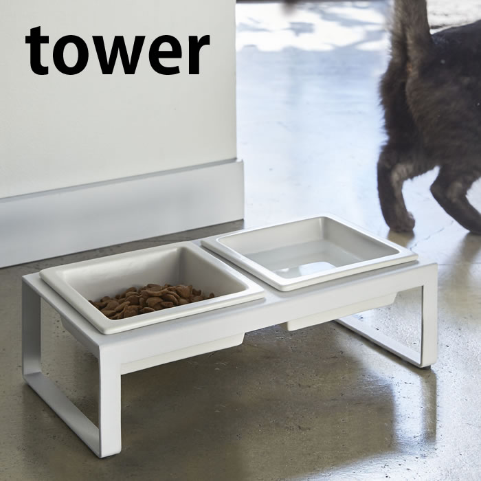 ペット フードボウル スタンドセット 猫 エサ台 えさ皿 ペット食器台 タワー tower トール テーブル 食器台 食器 滑らない 動かない 餌 ご飯 猫 犬 ペット 4744 4745 ホワイト 白 黒 モノトーン おしゃれ YAMAZAKI タワーシリーズ 山崎実業