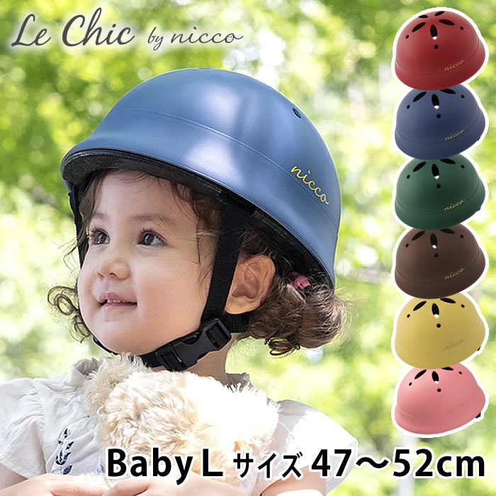 ルシック ベビーL ヘルメット 47～52cm 子供 ヘルメット 自転車 1歳 2歳 3歳 年少 Le Chic by nicco おしゃれ シンプル ヘルメット 子供用 幼児用 女の子 男の子 キッズヘルメット 日本製 防災 クミカ工業 KM002