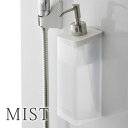 【7/20はポイント最大10倍祭♪】マグネット ツーウェイ ディスペンサー ミスト 詰め替え ボトル Mist シャンプー コンディショナー ボディソープ 詰替...