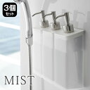 マグネット ツーウェイ ディスペンサー ミスト 3個セット 詰め替え ボトル Mist ソープディスペンサー 袋ごと 広口 シャンプー コンディショナー ボディ...