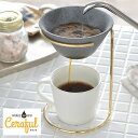 【2000円以上ほぼ送料無料♪】Ceraful セラフル 本体＋スタンドセット コーヒードリッパー コーヒーフィルター セラミック 波佐見焼 ドリップコーヒー ハンドドリップ コーヒー エコ ペーパーレス おしゃれ セラミックコーヒーフィルター