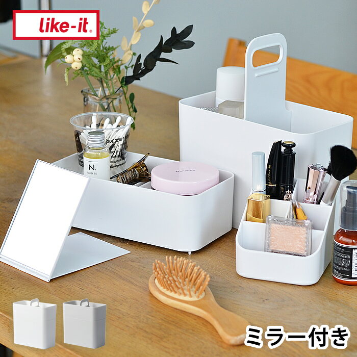 【5/15は全品ほぼP10倍♪】メイクボックス コスメ ケース 持ち運びができるメイクボックス Cosmetic Caddy like-it ライクイット 収納 持ち運び 軽量 スリム コンパクト 化粧品 仕切り シンプル 鏡付き おすすめ 日本製 ホワイト グレー