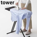 【7/10はポイント最大10倍祭♪】軽量スタンド式アイロン台 タワー tower アイロン台 スタンド式 折りたたみ 軽量 高さ調節 幅広 ロング 船形 アイロン アイロン置き 省スペース おしゃれ 衣類 服 ワイシャツ ブラウス ホワイト ブラック 4027 4028 山崎実業 yamazaki