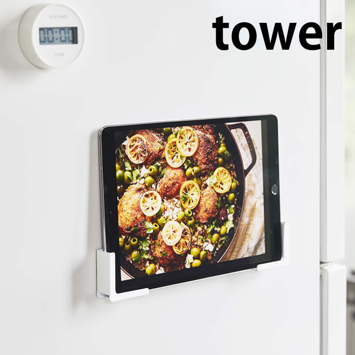 【5/15は全品ほぼP10倍&2000円以上ほぼ送料無料♪】マグネット タブレットホルダー タワー tower ホルダー スタンド 4984 4985 強力 マグネット 磁石 ラック 固定 キッチン 台所 ホワイト ブラック 冷蔵庫 iPad スマホ スマートフォン 置き TV 白 黒 山崎実業 yamazaki