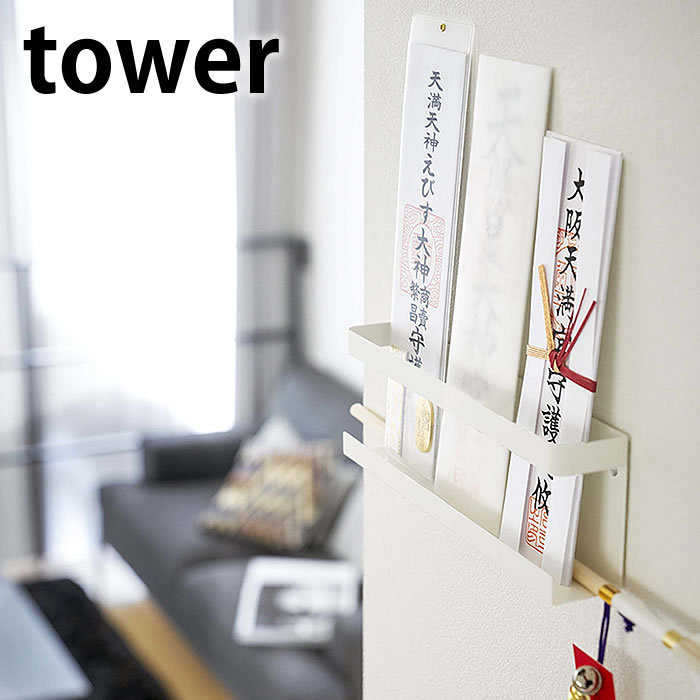 【6月1日は店内ほぼ全品P10倍♪】神札ホルダー タワー tower お札立て 神棚 壁掛け 破魔矢掛け お札入れ 棚板 御札立て お札差し 簡易神棚 シンプル モダン ホワイト ブラック 5024 5025 山崎実業 yamazaki