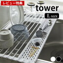 【5/25はP最大10倍祭♪】【レビュー特典付】折り畳み水切り タワー シリコントレー付き L tower 水切りラック コンパクト スリム 省スペース 水切りカゴ 水切り 折りたたみ ディッシュラック シンプル シンク 流し 上 小物 トレー 調理台 錆びにくい 5054 5055(3)