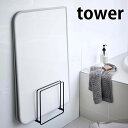 ラック 乾きやすいマグネット風呂蓋スタンド タワー tower 風呂ふた専用ラック 組合せふた シャッターふた 浴室 バスルーム 風呂 収納 マグネット ホルダー 浮かせる カビ ぬめり　防止 穴あけ不要 干す 清潔 5085 5086