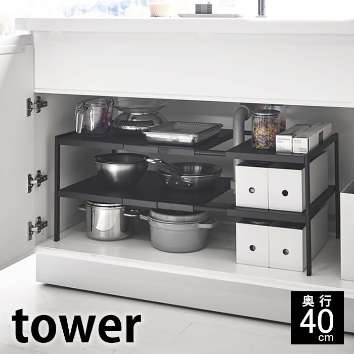 伸縮シンク下ラック 2段 タワー D40 tower シンク下 収納 奥行40cm 幅50～80cm 棚 フリーラック 洗面台 洗面所 鍋 調味料 フライパン キッチン 流し台下 台所 タオル 洗剤 伸縮 隙間収納 整理 2段 4950 4951 山崎実業 yamazaki