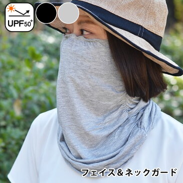 UVカット フェイスカバー マスク ネックカバー フェイスガード フェイス&ネックガード レディース フェイスマスク 接触冷感 紫外線カット 日よけ アウトドア おすすめ 黒 グレー 母の日 ギフト ストレッチ 日焼け対策 夏 運転