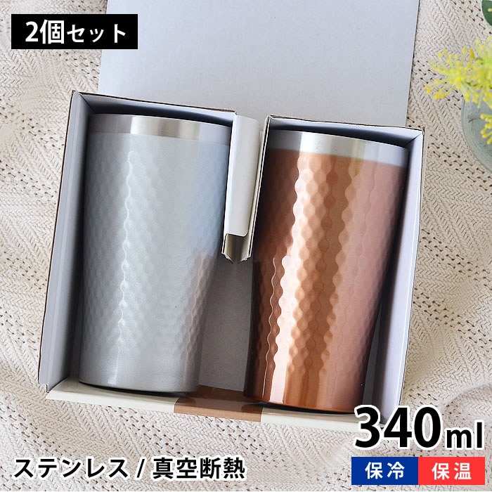 タンブラー ペア セット ビアカップ 340ml ステンレス 真空断熱タンブラー 保温 保冷 おしゃれ プレゼント ギフト コップ 母の日 父の日 引き出物 出産祝い 敬老の日 贈り物 ギフト メンズ 大人 二重構造 結露