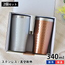 【11月25日ははポイント最大10倍祭♪】タンブラー ペア セット ビアカップ 340ml ステンレス 真空断熱タンブラー 保温 保冷 おしゃれ プレゼント ギ...