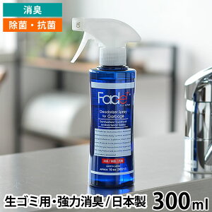 フェードプラス 消臭スプレー 生ゴミ用 300ml 除菌スプレー 排水口 抗菌 無臭 無香料 強力消臭 弱酸性 三角コーナー 人工酵素 キッチン オムツ ゴミ箱 日本製 おしゃれ Fade＋