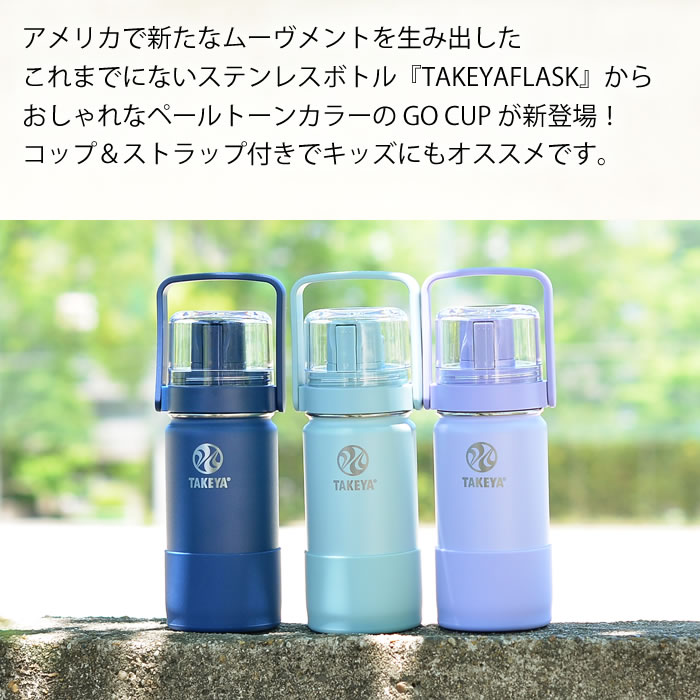 【7月5日はポイント最大10倍祭♪】水筒 タケヤフラスク GOCUP ゴーカップ 【400ml /...