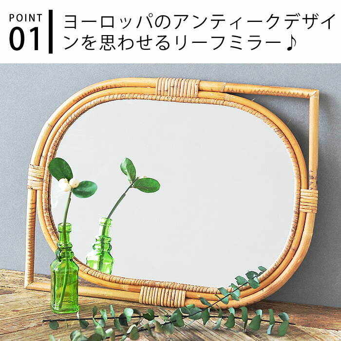 【期間限定!ポイント最大10倍祭♪】ミラー 壁掛け creer クレエ JUGLAS リーフミラー 鏡 ナチュラル かわいい 壁面 アンティーク 北欧 リビング 玄関 トイレ ラタン おしゃれ ウォールミラー 籐