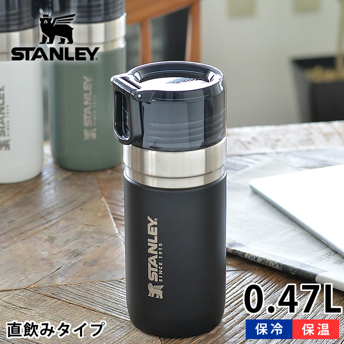 スタンレー STANLEY 水筒 ゴーシリーズ 真空ボトル 0.47L ステンレス 真空断熱 保温 保冷 直飲み 魔法瓶 水筒 食洗機対応 マグボトル マイボトル キッズ 子供 アウトドア キャンプ 洗いやすい 頑丈 かっこいい おしゃれ