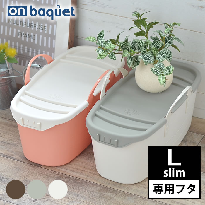 フタ スタックストー stacksto ONバケット L-slim おしゃれ カバー 北欧 スタックストー専用フタ スタッキング ふた 丈夫 収納 スリム 蓋