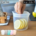Zip Top ジップトップ ショート カップ シリコーン 製 プラチナシリコーン 保存 容器 耐熱 耐冷 食洗器対応 湯煎 保存袋 電子レンジ 冷凍 調理 作り置き 食品保存 離乳食 介護食 プラスチックフリー BPAフリー エコ おしゃれ