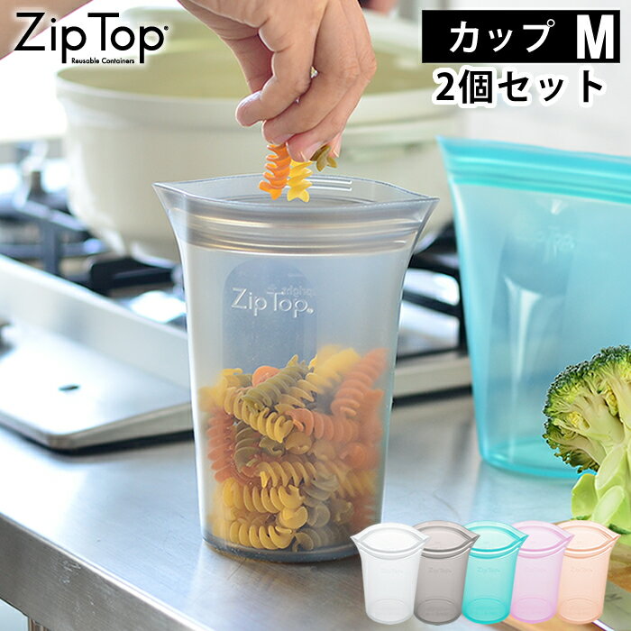 離乳食調理セット Zip Top ジップトップ カップM 2個セット シリコーン 製 プラチナシリコーン 保存 容器 耐熱 耐冷 食洗器対応 湯煎 保存袋 電子レンジ 冷凍 調理 作り置き 食品保存 離乳食 介護食 プラスチックフリー BPAフリー エコ