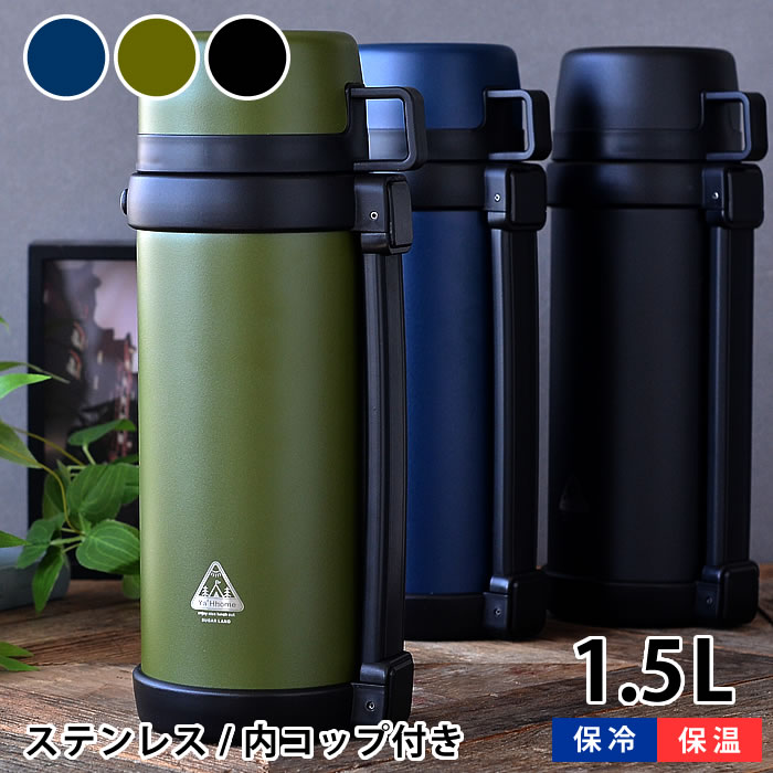 水筒 ヤホーム ファミリーボトル 1500ml 1.5リットル 大容量 コップ 2つ 1.5l メンズライク 運動会 アウトドア キャンプ おでかけ 保冷・保温 スクリュー 肩がけ ハンドル おしゃれ カーキ