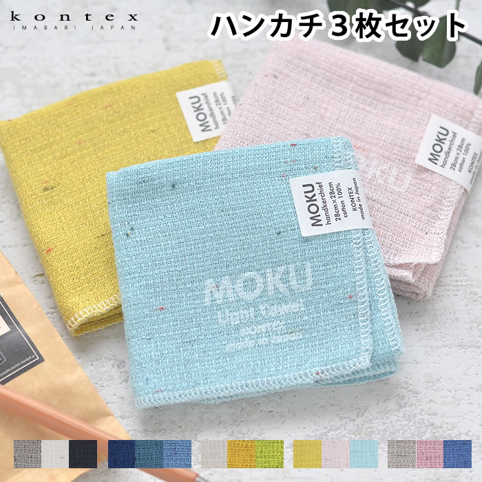 ハンカチタオル MOKU HK 3枚セット コンテックス kontex セット 日本製 ハンカチ メンズ レディース プレゼント 北欧 綿 コットン 薄手 ギフト 今治 薄手