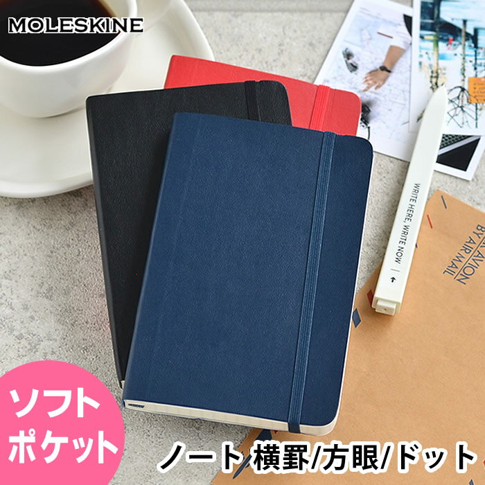 モレスキン 手帳 【5/15は全品ほぼP10倍&2000円以上ほぼ送料無料♪】モレスキン ノート ポケット ソフトカバー クラシック 方眼 横罫 ドット方眼 小さい 手帳 ソフト おしゃれ バレットジャーナル メモ帳 ミニ 海外 輸入 デザイン文具 Moleskine